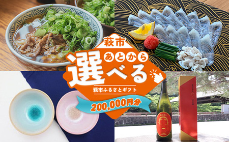 あとから選べる！萩市ふるさとギフト 寄付金額200,000円分 ｜HGH00117