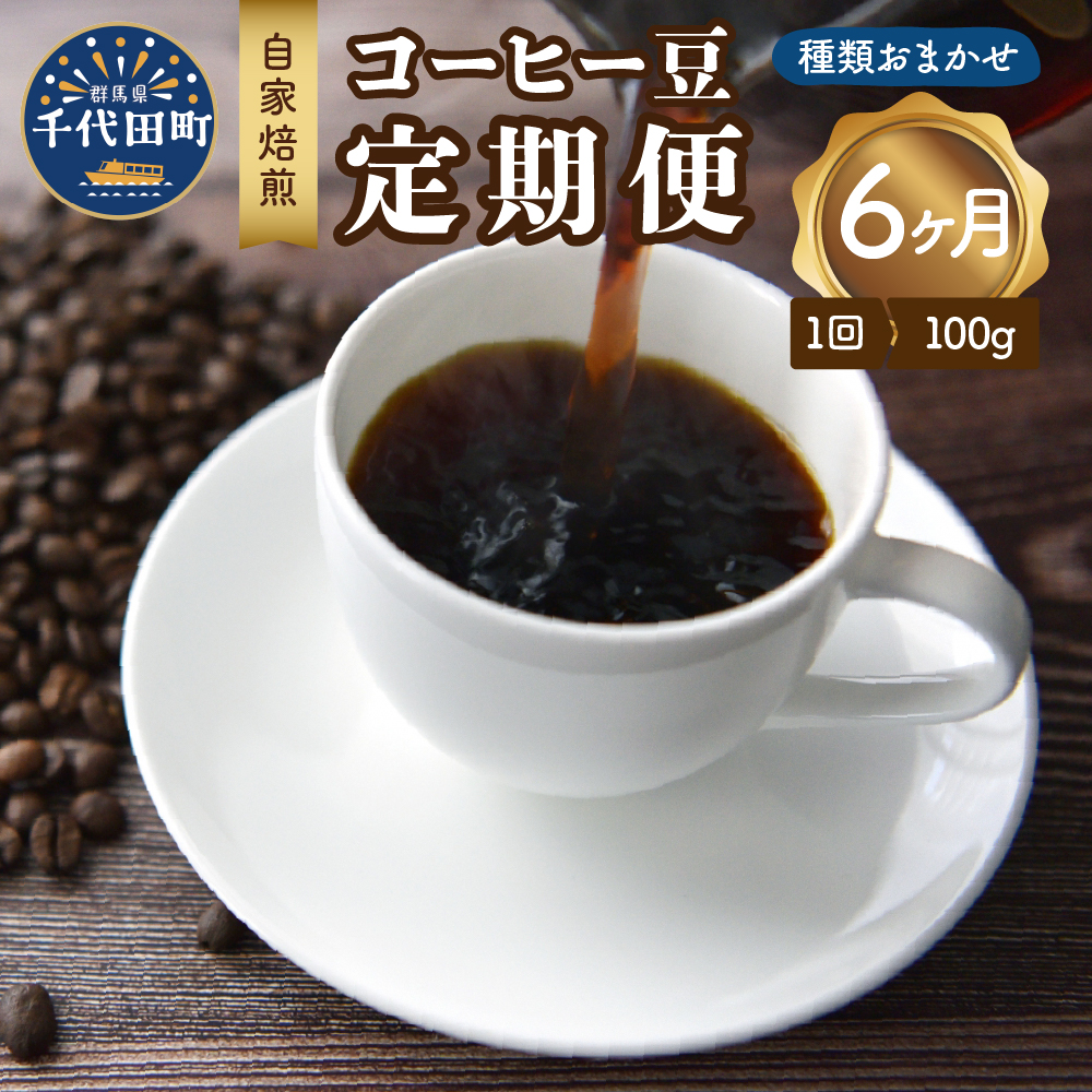 【6ヵ月定期便】自家焙煎コーヒー豆 100g×6ヵ月 種類おまかせ ch029-009_イメージ1