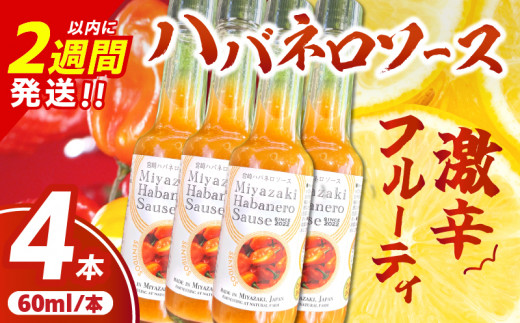 爽やか激辛食感 フルーティなハバネロソース 数量限定 宮崎 ハバネロ ソース 計4本 激辛ソース 調味料 おすすめ 加工品 オリジナル ブレンド 肉料理 パスタ ピザ ギフト プレゼント 贈り物 お取り寄せ 宮崎県 日南市 送料無料_BB138-24