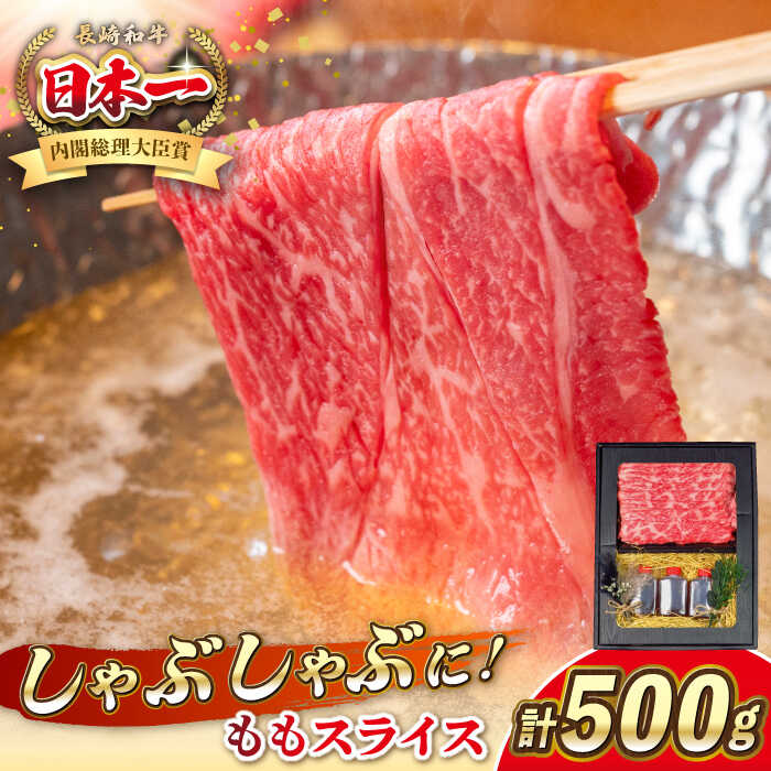 【ふるさと納税】長崎和牛 ももスライス しゃぶしゃぶ セット（あご出汁濃縮タイプ付き）《 壱岐市 》【 KRAZY MEAT 】 肉 牛肉 A5 和牛 肉 鍋 冷凍配送 赤身 贈答 A5 A4[JER103]