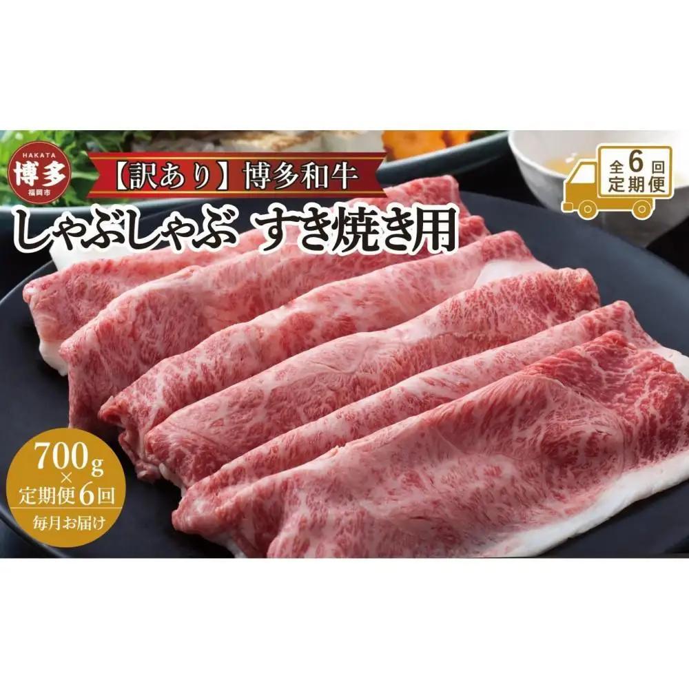 【全6回定期便】訳あり！博多和牛しゃぶしゃぶすき焼き用（肩ロース肉・肩バラ肉・モモ肉）700ｇ | 肉 お肉 にく 食品 福岡県産 人気 おすすめ 送料無料 ギフト