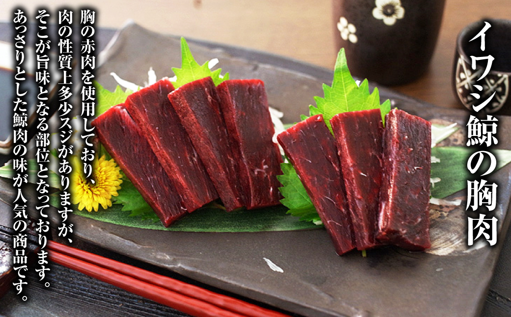 美味しい鯨 3種 詰め合わせ Aセット ( 胸肉170g 背肉230g ベーコンスライス40g ) ／ 鯨 くじら クジラ 鯨刺身 鯨肉 鯨文化 くじら文化 イワシ鯨 ミンク鯨 長崎県 長崎市