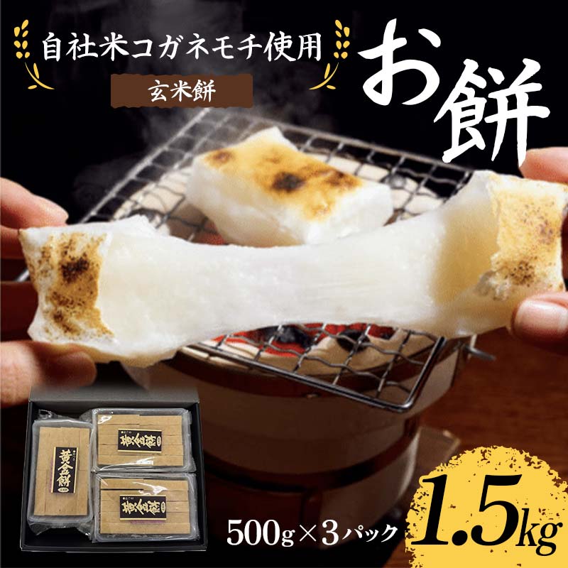【ふるさと納税】自社米コガネモチ使用 お餅1.5kg 玄米餅 もち お正月 お雑煮 お汁粉 小分け F7X-0514