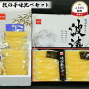 【ふるさと納税】数の子 北海道 味付け数の子 250g×2袋 + 波涛 180g×2袋 味比べ セット やまか ごはんのお供 惣菜 おかず 珍味 海鮮 海産物 魚介 魚介類 おつまみ つまみ 本チャン 味付け 味付 かずのこ カズノコ 味付数の子 株式会社やまか 冷凍　【 留萌市 】