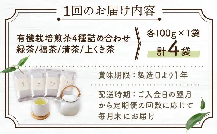 【全3回定期便】「農林水産大臣賞・黄綬褒章受章」 有機栽培 煎茶 4種 詰め合わせ (4本/回) 【北村茶園・茶の間】[QAD022]