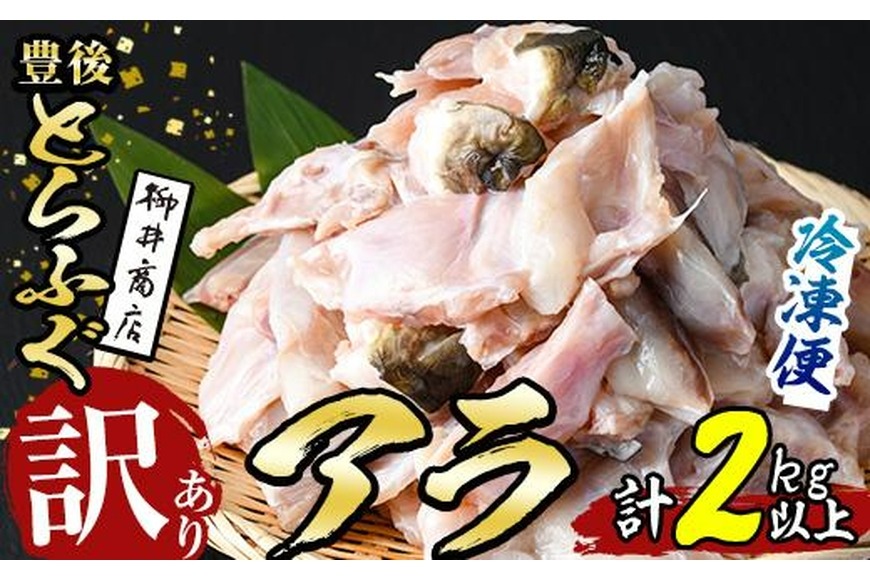 ＜訳あり＞天然とらふぐアラ (計約2.1kg・360g×6袋) とらふぐ ふぐ フグ あら アラ 唐揚げ 鍋 冷凍 天然 国産 大分県 佐伯市【AB205】【柳井商店】
