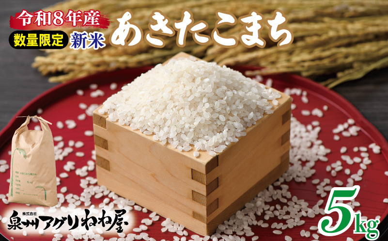 099H3019 【数量限定】令和8年産 ねね屋の新米 『あきたこまち』 5kg 泉佐野産 白米 お米
