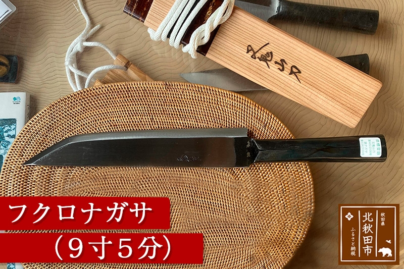 
フクロナガサ（9寸5分）
