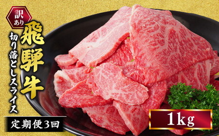 【定期便】訳あり 飛騨牛 焼き肉用 切り落とし 1kg 3回 定期便 ※離島への配送不可｜牛 牛肉 国産 和牛 焼肉 切り落とし 訳アリ わけあり 飛騨牛訳あり BBQ バーベキュー 牛肉飛騨牛 飛騨