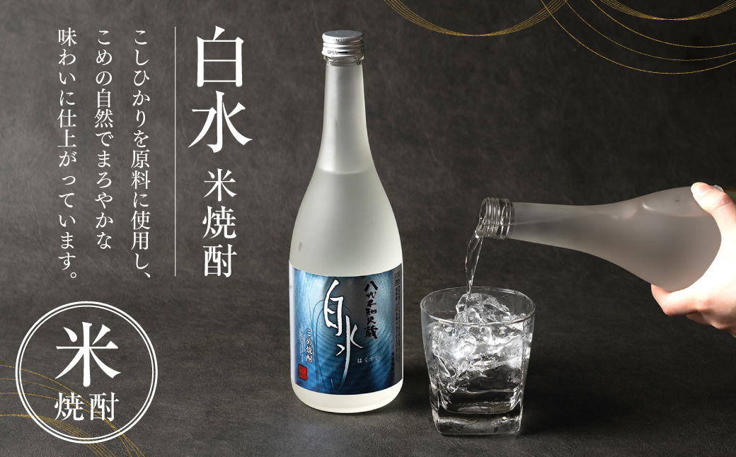 八代不知火蔵 白水飲み比べセット 米 麦 焼酎 720ml 各1本 (計2本) 瓶