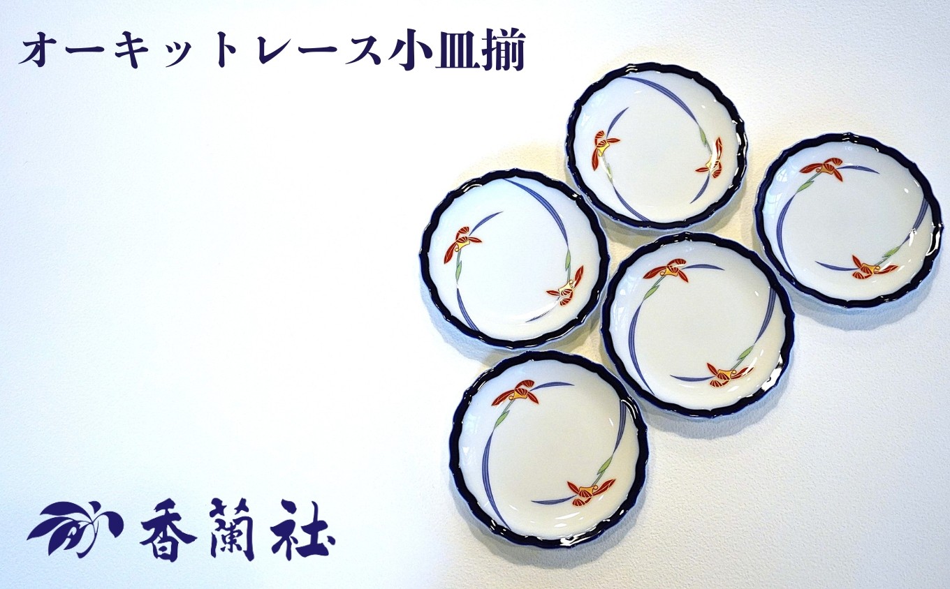 
            【有田焼/香蘭社】オーキッドレース 小皿5枚揃［A0029-0003］
          