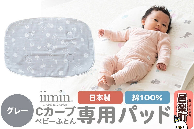 
                  iimin(イイミン) Cカーブベビーふとん 専用パッド【グレー】 ベビー 赤ちゃん用品 新生児 軽量 群馬県 シーカーブ Cカーブふとん 出産準備 新生児 赤ちゃん 子供 子ども 持ち運び おすすめ [iimin Cカーブふとん ベビー 赤ちゃん用品 新生児 軽量 出産祝い プレゼント ギフト 男の子 女の子 寝かしつけ 人気]
                