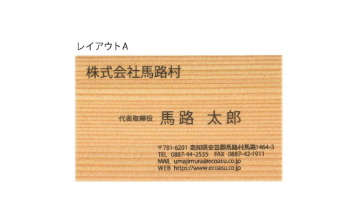 【木の名刺 100枚 杉】 名刺 木製名刺 おしゃれ スギ 高級 個性的 勝負名刺 父の日 母の日 高知県 馬路村【492】