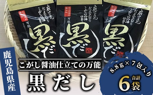 
【老舗鰹節屋 山吉國澤百馬商店】無添加！こがし醤油仕立ての万能『黒だし』６袋セット(活お海道/A-186) かつおぶし 特産品 いぶすき 鹿児島 鰹 加工品 だし みそ汁 魚介類 海鮮 特選 調味料 トッピング
