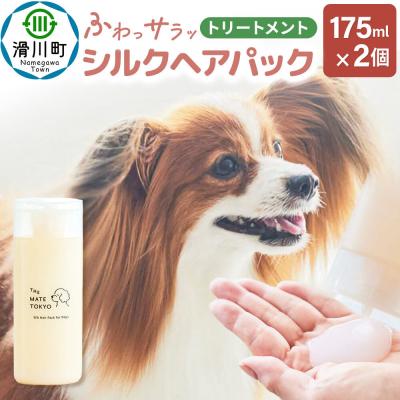 ふるさと納税 滑川町 シルクヘアパックトリートメント 175ml 2個セット|19_skp-020201