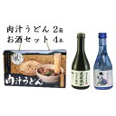 【ふるさと納税】肉汁うどん2箱　吟醸酒おおむらさき300ml　2本　純米吟醸武蔵嵐山300ml　2本　【 麺類 お酒 日本酒 晩酌 幻の小麦 小麦香る麺 フルーティー 吟醸香 しっかりした味わい コク 旨み キレ 】