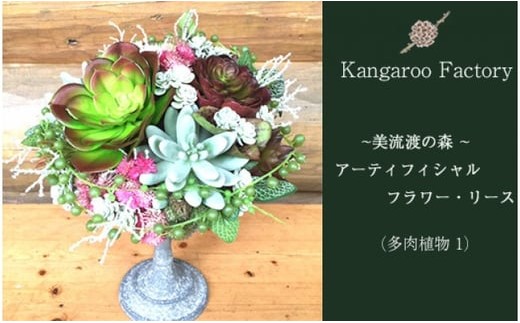 【ギフト用】美流渡の森 アーティフィシャルフラワー・アレンジメント（多肉植物 1）