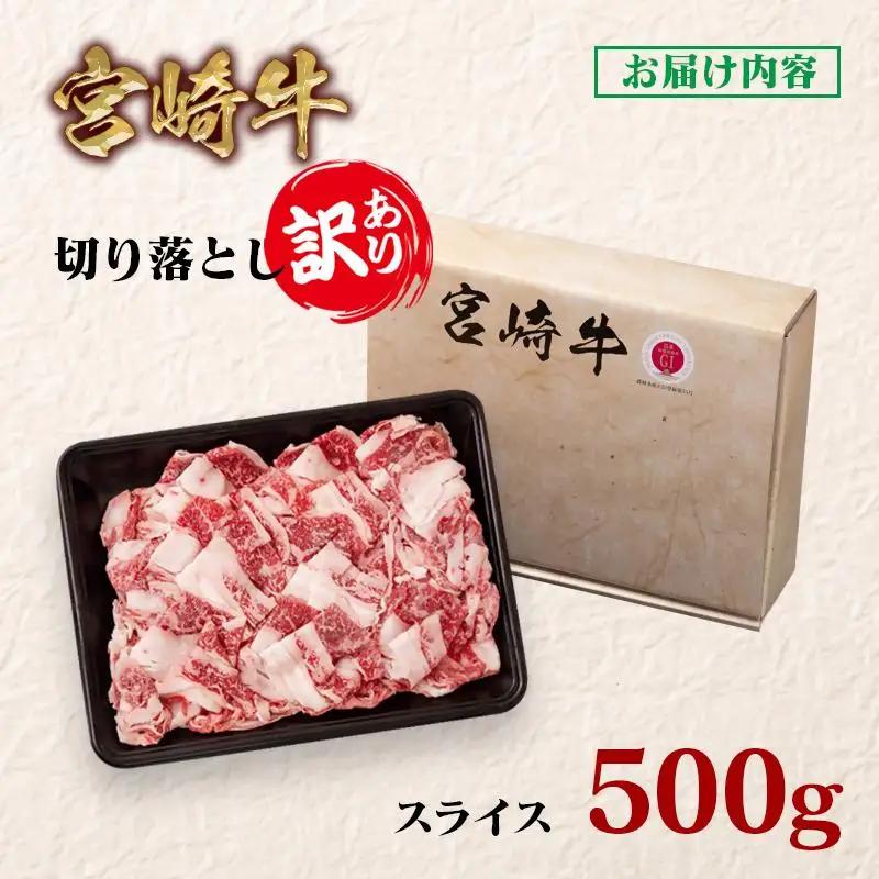 宮崎牛 訳あり切り落とし500g ブランド牛 A４～A5等級 内閣総理大臣賞4連覇＜58-10a＞Y