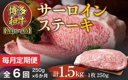 【毎月定期便】【A4～A5】博多和牛サーロインステーキ　250g[250g×1枚]全6回　AO059