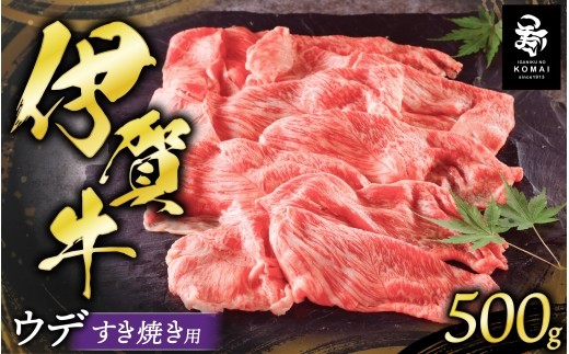 伊賀牛 ウデすき焼き用 500g/ 伊賀牛 牛肉 ウデ うで 腕 ウデ肉 うで肉 腕肉 牛ウデ 牛うで 牛ウデ肉 牛腕肉 肩 肩肉 牛肩肉 ウデスライス 牛ウデスライス すき焼き すきやき すき焼き肉 すきやき肉 ウデすき焼き 牛ウデすき焼き すき焼き用 薄切り スライス 500g 牛肉500g 和牛 黒毛和牛 ブランド牛 国産牛 国産牛肉 赤身 霜降り 伊賀牛 【koma0021】