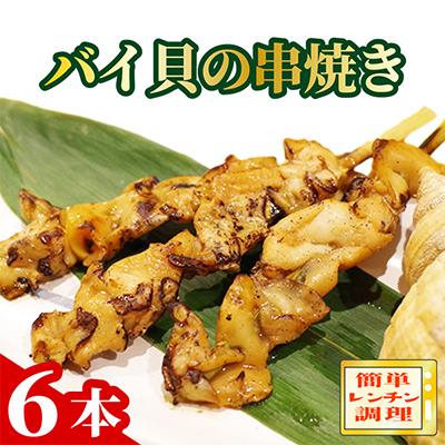 ふるさと納税 京丹後市 おつまみ惣菜 『バイ貝の串焼き』30g×6本セット レンジで簡単 本格居酒屋料理 夕飯のおかずにも