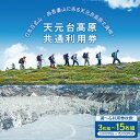 【ふるさと納税】 天元台高原 共通利用券 選べる枚数 3枚組 ( 3,000円 ) 5枚組 ( 5,000円 ) 10枚組 ( 10,000円 ) 15枚組( 15,000円 ) トレッキング グリーンシーズン スキー スノーボード ウィンタースポーツ 天元台 西吾妻山 山形県 米沢市