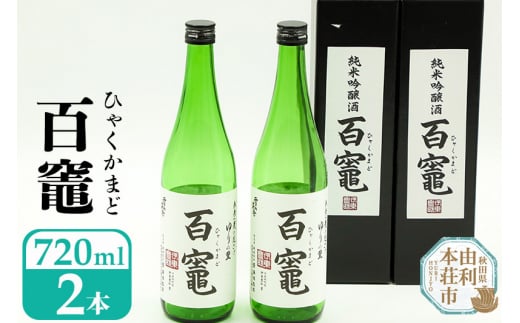 
日本酒 百竈（純米吟醸酒）齋彌酒造店 720ml×2本
