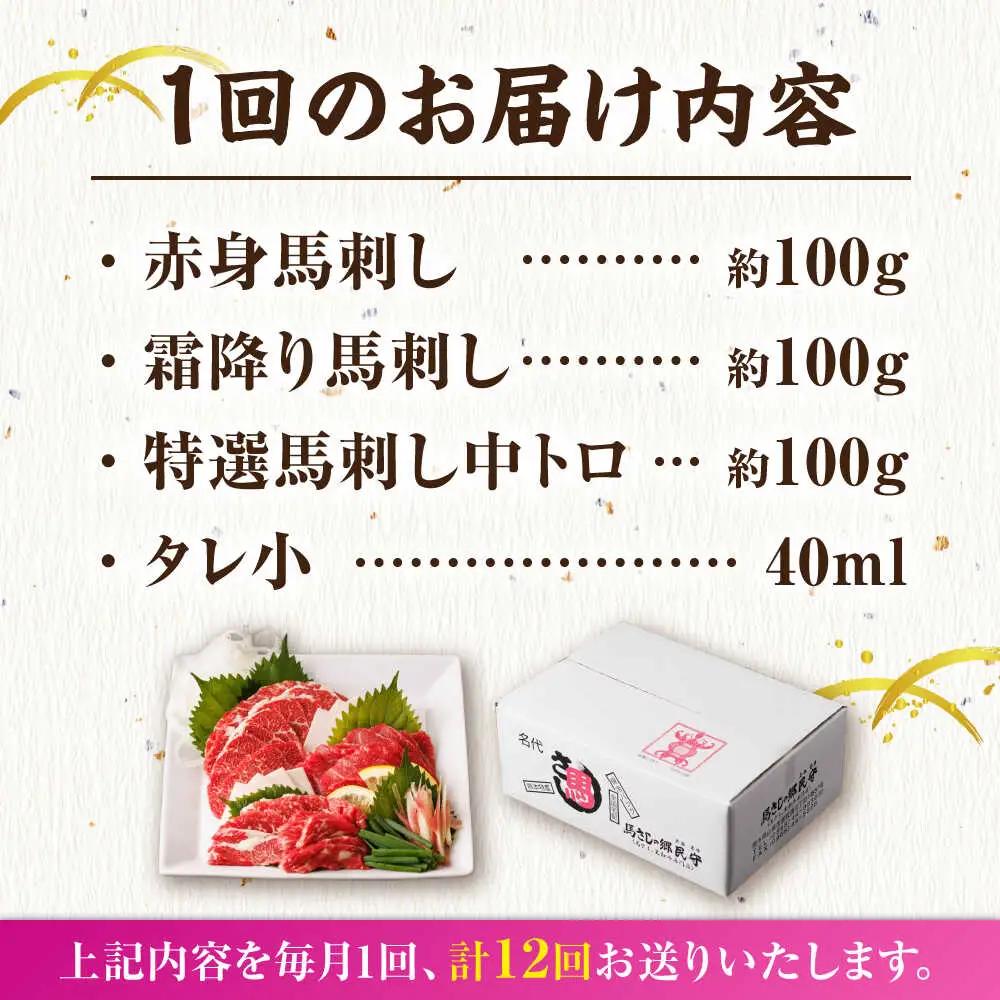 【12回定期便】馬刺し バラエティセット 3種類 3・4人前 【馬刺しの郷 民守】 馬肉 熊本県 特産品 馬刺し [ZBL104]
