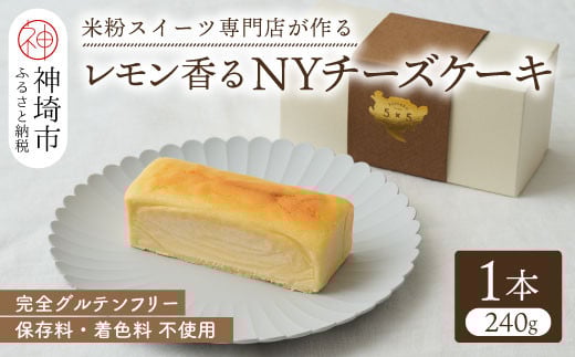 
            グルテンフリー専門店のつくる「レモン香る NYチーズケーキ」 【グルテンフリー 小麦粉不使用 保存料不使用 贈り物 お歳暮 お中元 お祝 スイーツ デザート ギフト 洋菓子】(H053301)
          