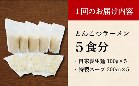 【全6回定期便】《生麺》《2年連続金賞》 とんこつラーメン 毎月5食 [EBA006]  豚骨ラーメン ご当地ラーメン ラーメン らーめん 冷凍 生 生麺 セット スープ 定期便 定期 ていきびん