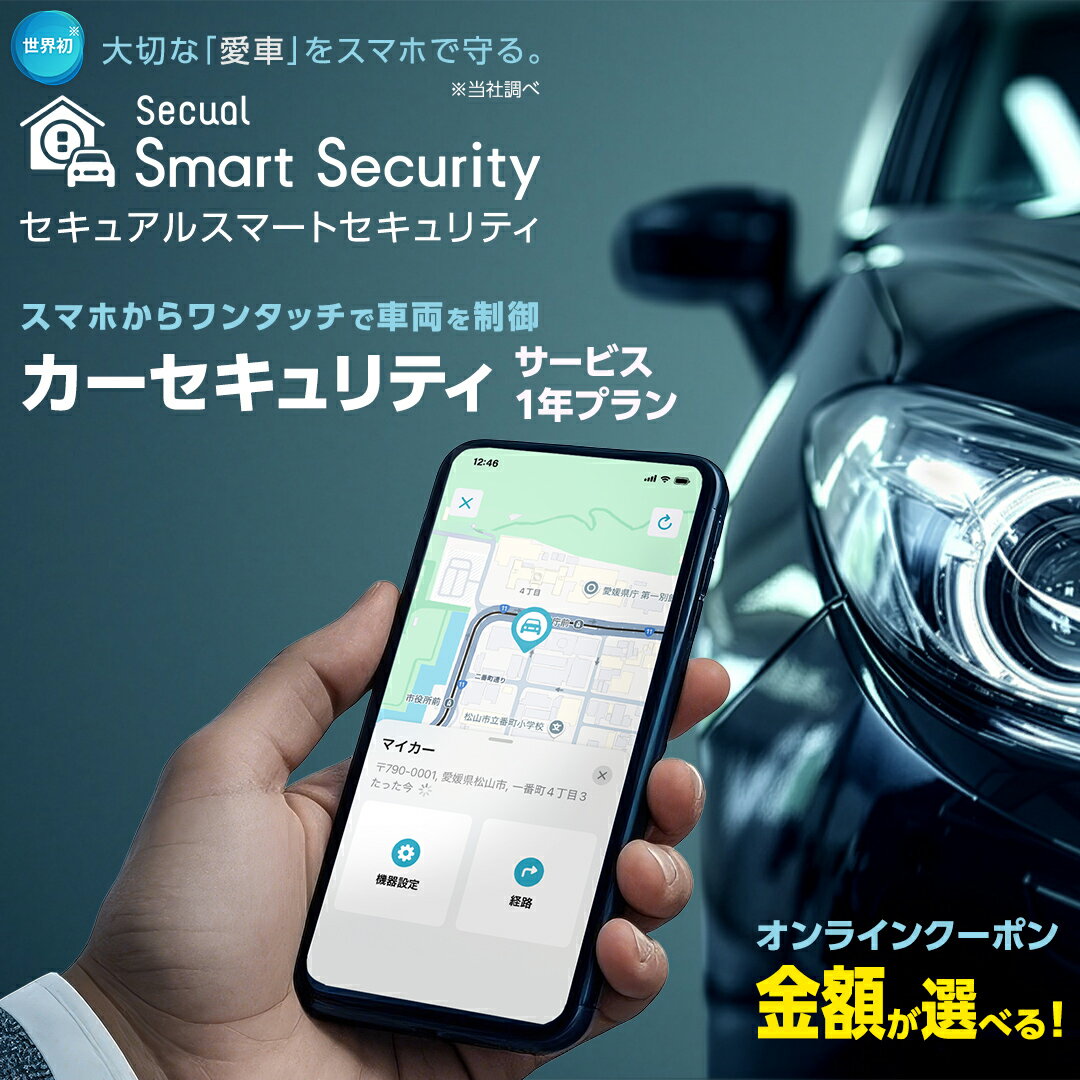 【ふるさと納税】【ふるさと納税限定】 Secual Smart Security 1年プラン（ 選べる クーポン金額 ） スマホで愛車を遠隔制御！セキュアル スマートセキュリティ 取付工賃込・GPS追跡機能付 セキュリティ カーセキュリティ 車 防犯 車両盗難 電子クーポン
