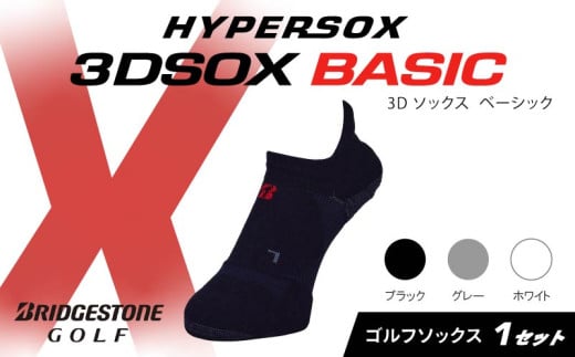 ブリヂストンゴルフ ゴルフ ソックス スニーカーイン丈 1足セット 靴下 くつした ブリヂストン プロ向け スポーツ 3Dソックス ベーシック BASIC 靴下 ソックス 健康 定番機能 機能性 ファッション 大阪府 松原市