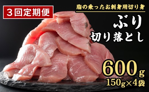 【定期便3回】 生食用 ブリ 切り落し 大満足600gセット（150g × 4パック） 小分け ブランド ぶり 鰤 ブリ ぶりしゃぶ しゃぶしゃぶ 魚 切り身 真空 人気 ランキング 高級 大満足 美味しい 贈答 生食用 刺身 お刺身 刺し身 魚介類 海鮮 冷凍 厚切り 薄切り ふるさと納税 ふるさとチョイス 三重県 尾鷲市 OB-f-33