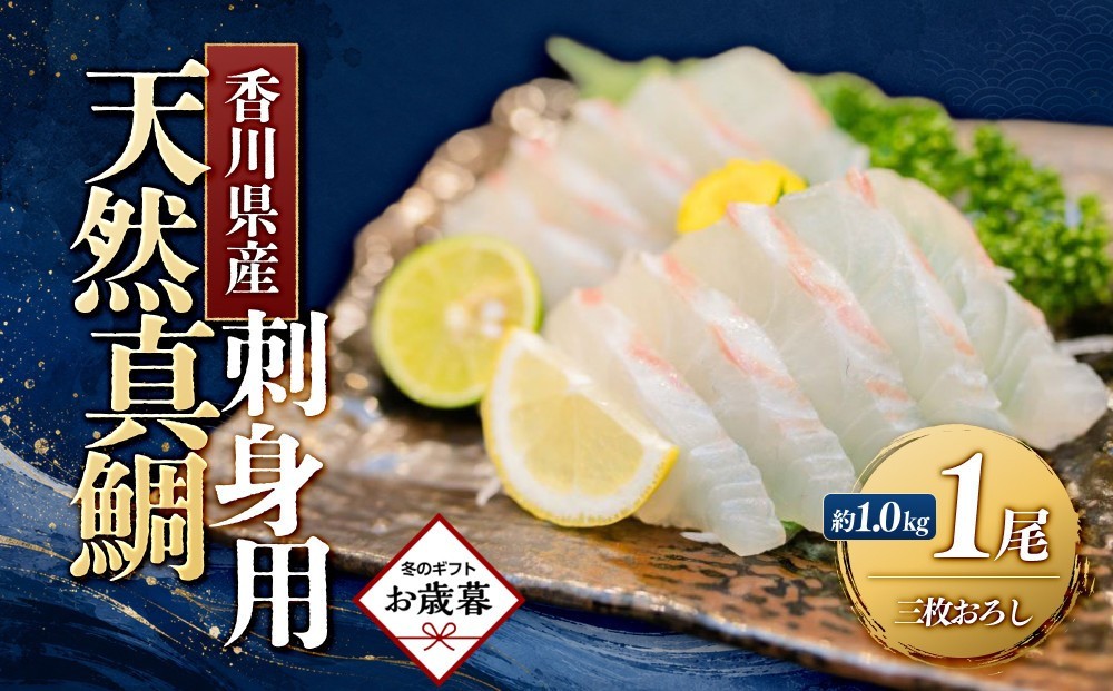 
                  【お歳暮ギフト】天然真鯛 刺身用　１尾（4～5人前）
                