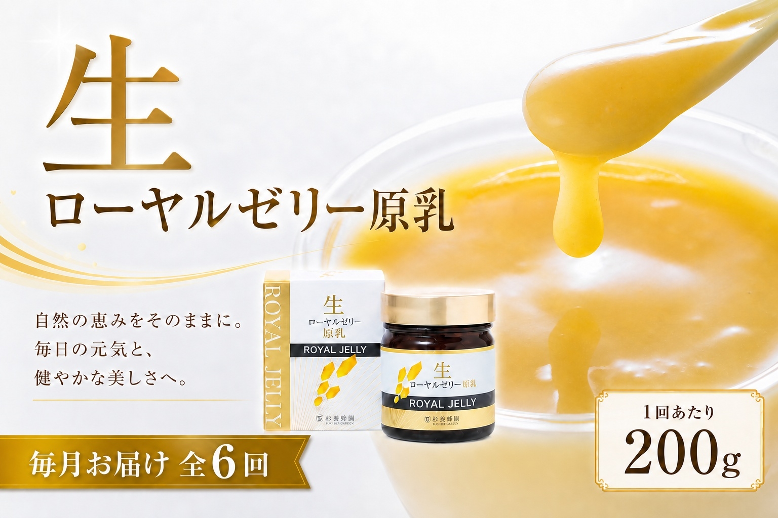 
                  【 6回定期便 】 生ローヤルゼリー （ 原乳 ） 200g ローヤルゼリー ロイヤルゼリー 王乳 生タイプ 健康食品 栄養食品 自然食品 杉養蜂園 定期便
                