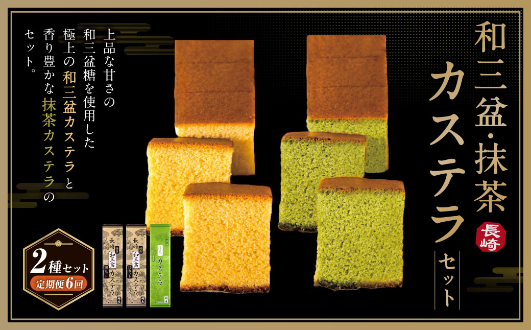 【全6回定期便】和三盆・抹茶カステラセット 2種