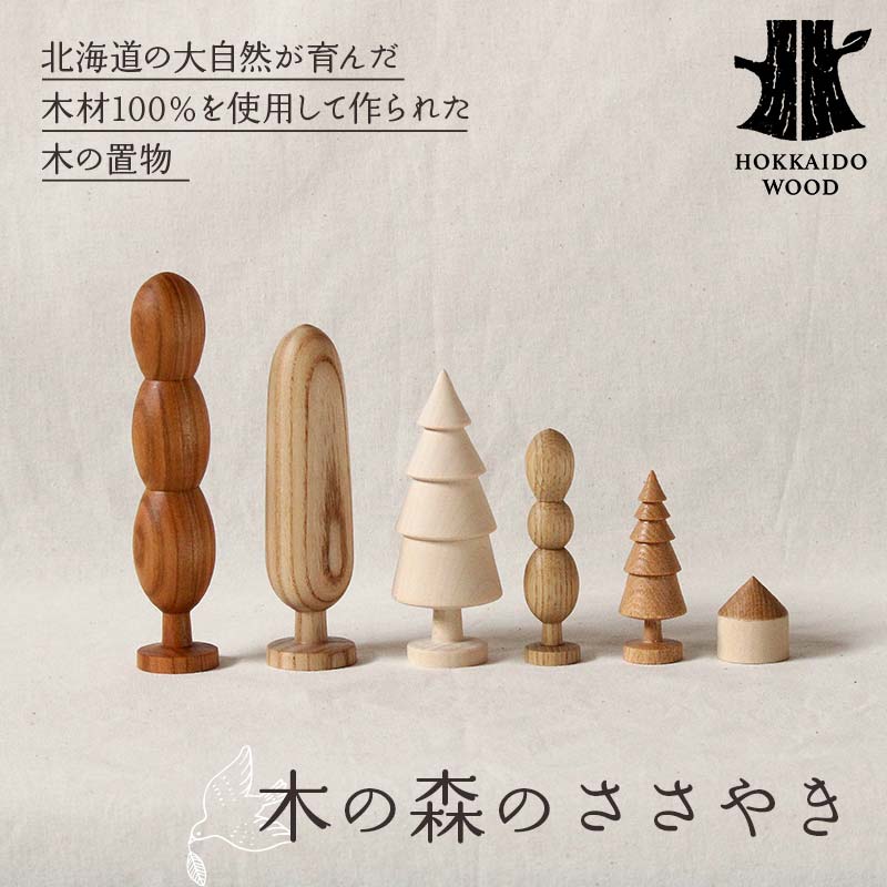【ふるさと納税】「木の森のささやき」- 北海道産天然木のハンドメイド置物 HOKKAIDO WOOD 天然木 インテリア 雑貨 ギフト 癒し F6S-475