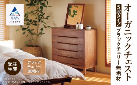 オーガニックチェスト 5段タイプ ブラックチェリー無垢材 チェスト