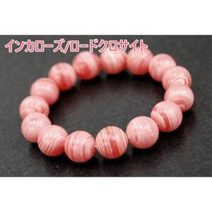 インカローズ/ロードクロサイト「薔薇色の人生」天然石/半貴石 ブレスレット【配送不可地域：沖縄県】【1185704】