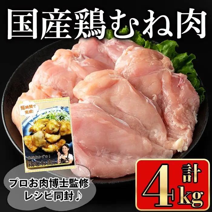国産 鶏肉 むね (計4kg)【小迫ストアー】A719