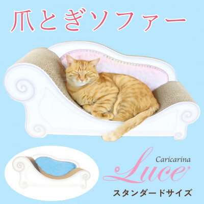 
猫のおしゃれ爪とぎソファー「カリカリーナ Luce」オーシャンブルー　スタンダードサイズ【1513885】
