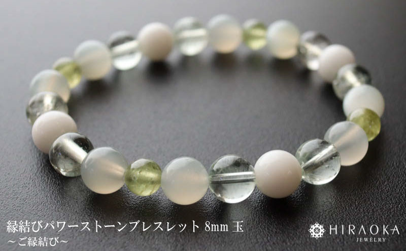 
ご縁結びパワーストーンブレスレット(縁結び01)･8mm玉 HJ032
