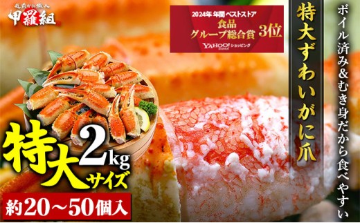 切れ目入り ボイルずわいがに 爪 2kg（解凍後1.4kg）1kgあたり10～25個入り < 指定日可能・着日指定 >【甲羅組 かに カニ 蟹 ズワイガニ ずわいがに 爪 かに鍋 鍋】 [024-b228]