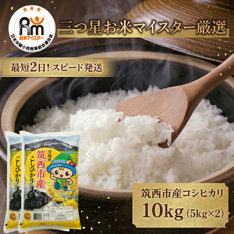 【ふるさと納税】スピード発送!! コシヒカリ 10kg 定期便 あり お届け回数 茨城県 令和7年産 新米 三ツ星 マイスター お米 コメ こしひかり にじのきらめき 単一米 精米 スピード配送 茨城県 筑西市