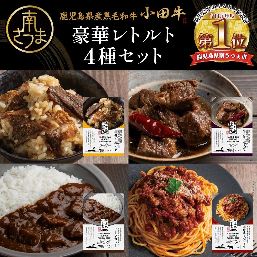 【プレミアムブランド】「小田牛」レトルト4種セット (カレー・パスタ・牛とろ煮込み・混ぜご飯の素) 牛肉 お肉 惣菜 常温保存 簡単調理 湯煎 おかず レトルト セット 和食 洋食 ビーフカレー ボロネーゼ パスタソース 混ぜご飯 牛ごぼう 煮込み 常温 黒毛和牛 小田畜産 鹿児島県 南さつま市