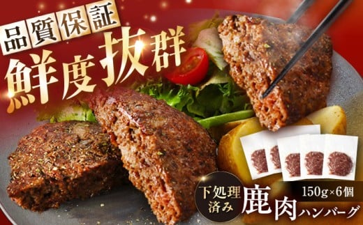 鹿肉ハンバーグ 150g×6袋 / 鹿肉 鹿 ジビエ ハンバーグ レトルト 鹿肉 鹿 ジビエ ハンバーグ レトルト 岐阜県 恵那市お取り寄せ 送料無料 贈答 ギフト プレゼント / 恵那市 / 弘法屋 [AUEA003]