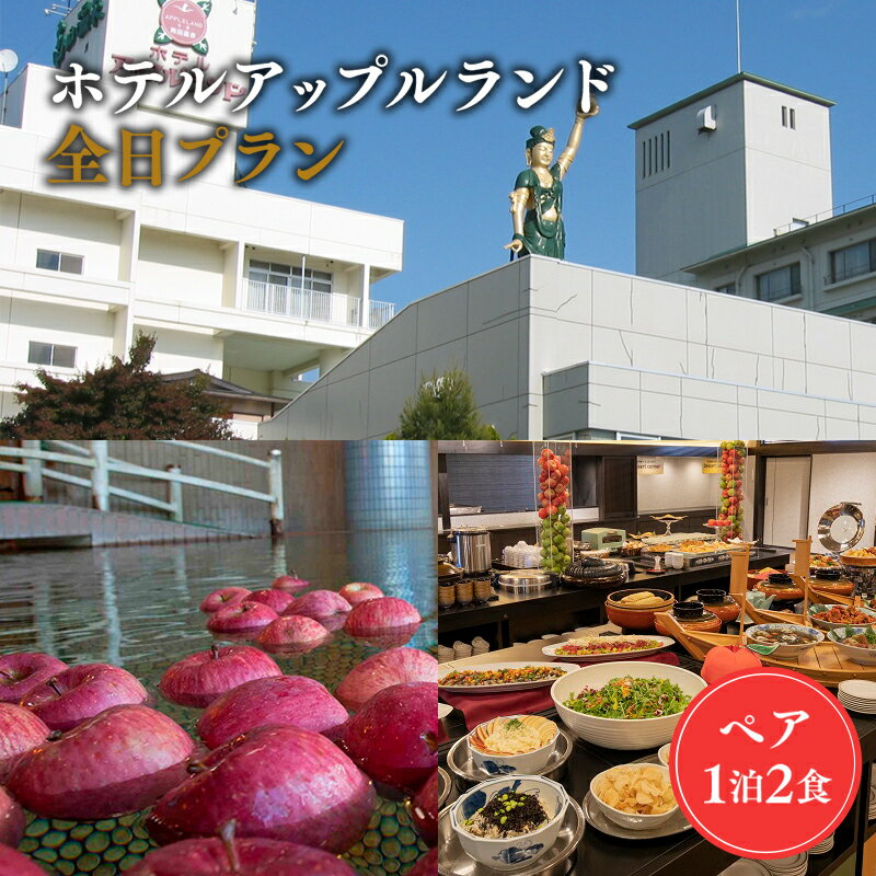 【ふるさと納税】全日プラン ホテルアップルランド ペア1泊2食 付き 高級宿 旅館 宿泊券 旅行 チケット 温泉利用券 温泉 宿 地域のお礼の品 カタログ 食事つき 観光地応援 観光 観光地トラベル 旅行券 南田温泉 アップルランド 津軽 平川市 レビューキャンペーン