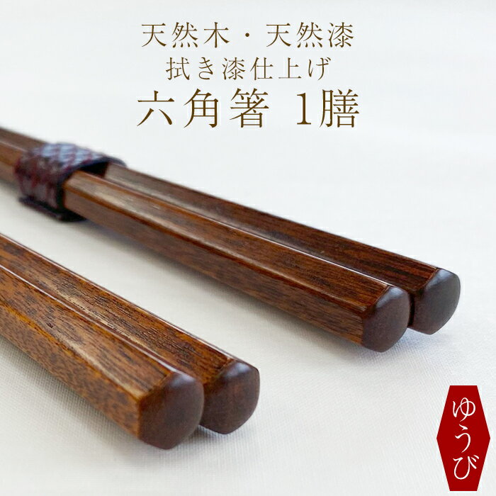 【ふるさと納税】 箸 お箸 漆塗り 拭き漆仕上げ 六角箸 1膳 選べる 色 赤 または 黒 ／ はし おはし 木製 漆製品 カトラリー 漆塗 伝統工芸品 プレゼント 贈り物 大人 シンプル 日用品 おしゃれ お洒落 父の日 母の日 敬老の日 おすすめ 岩手県 八幡平市 送料無料 ゆうび