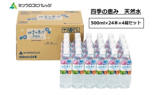 
            四季の恵み 天然水 計96本 ペットボトル（500ml × 24本 × 4箱セット）ミツウロコビバレッジ 水 ミネラルウォーター まとめ買い 天然水 飲料水 軟水 備蓄
          