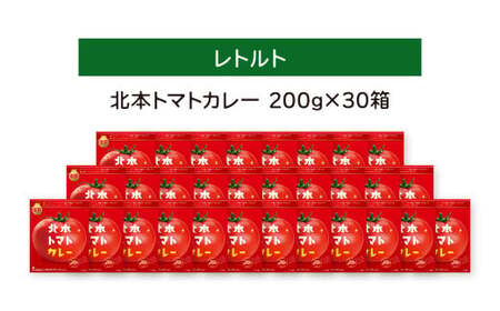北本トマトカレー 200g×30個 | トマトカレー レトルトカレー 北本市観光協会